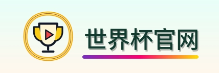 世界杯官网-美加墨世界杯logo
